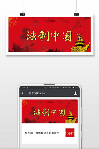 全国法制宣传日法制中国中国红背景微信配图图片