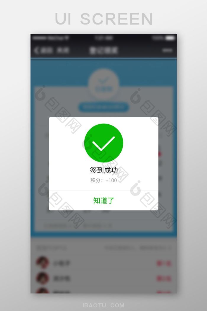 白色扁平签到成功UI界面设计-包图网