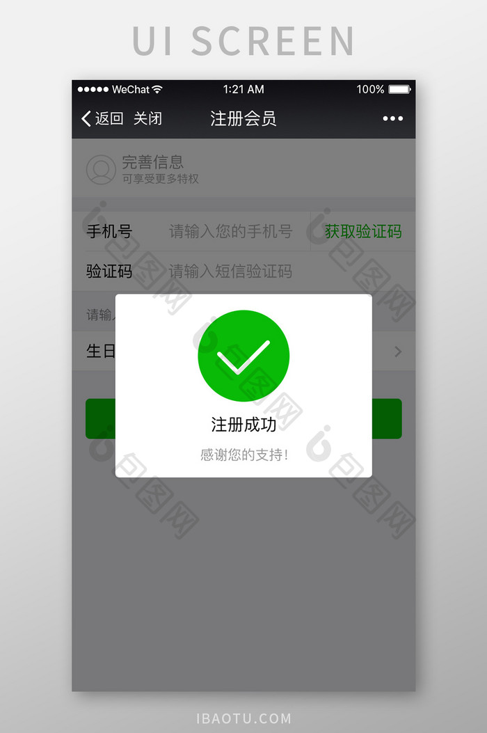 白色扁平用户注册成功提醒UI界面设计
