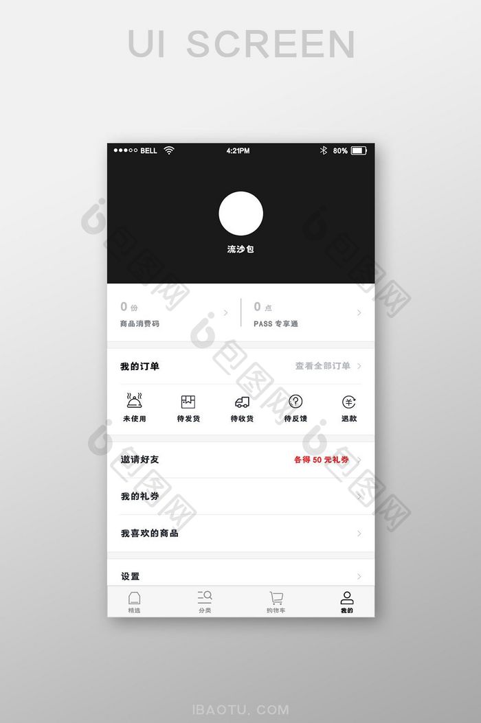黑色大气购物app个人中心页