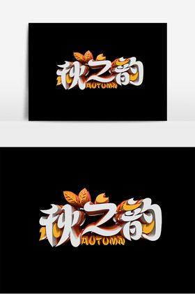 秋之韵字