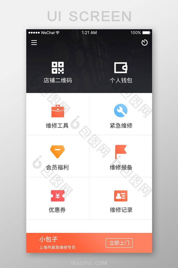 白色扁平快速上门维修APP首页UI界面