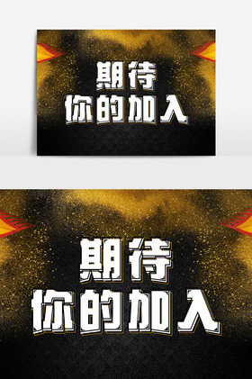 期待你的加入微字体