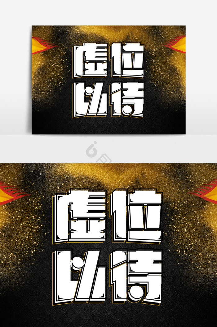 虚位以待图片-虚位以待素材免费下载-包图网