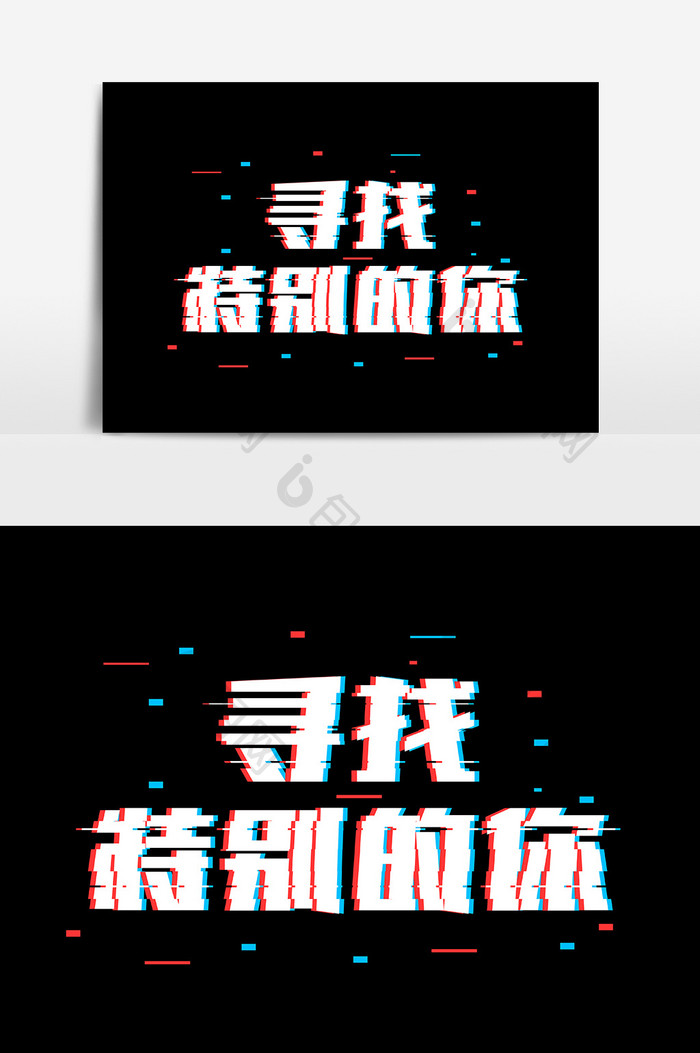 寻找特别的你抖音故障风字体设计