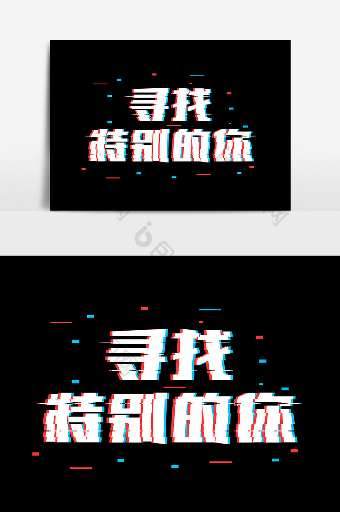 艺术字艺术字文案图片