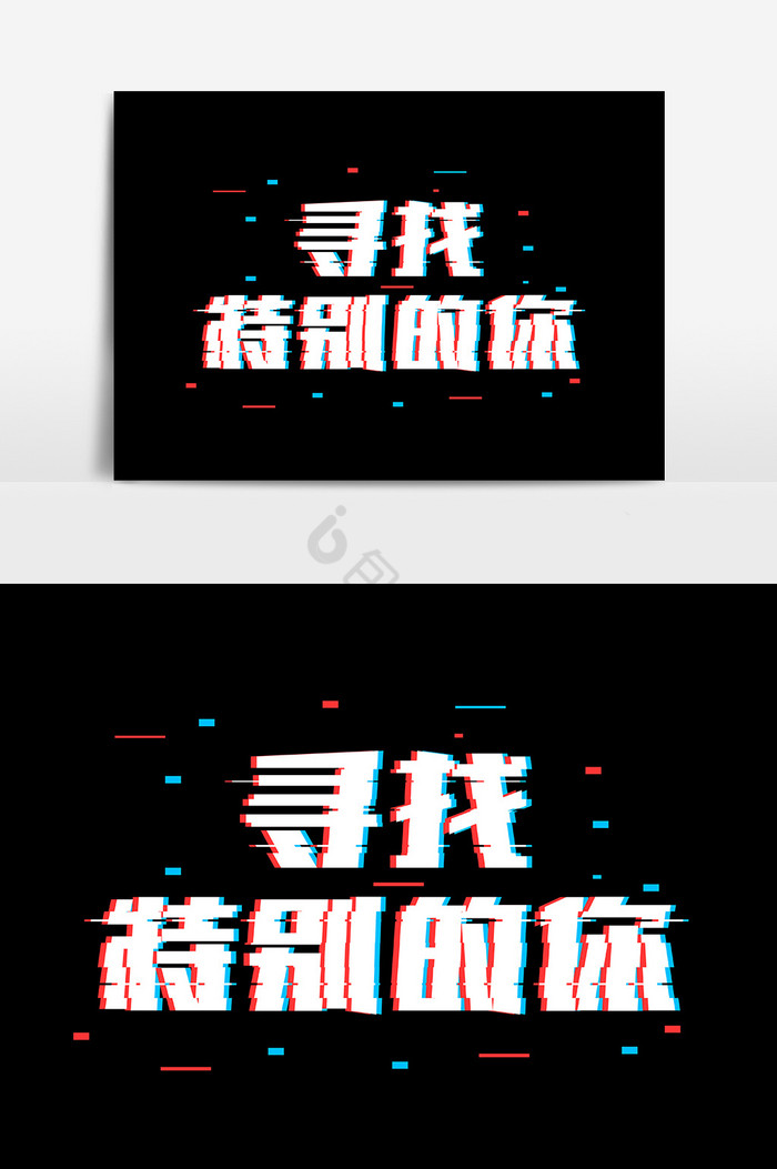 寻找特别的你抖音故障风字体图片