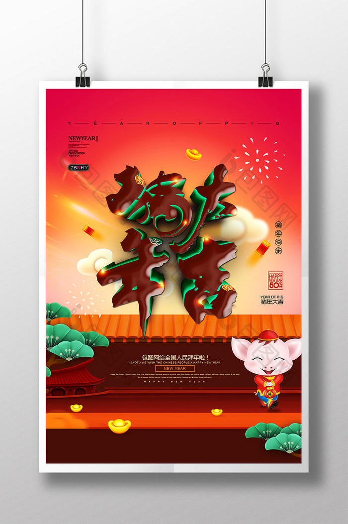 2019猪年大吉新年快乐创意海报