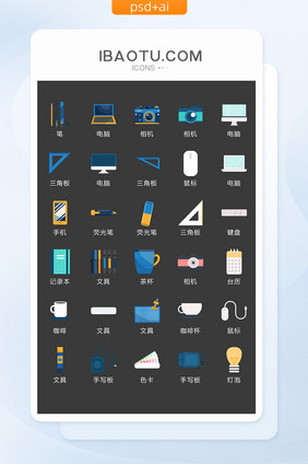 文具数码图标矢量UI素材ICON