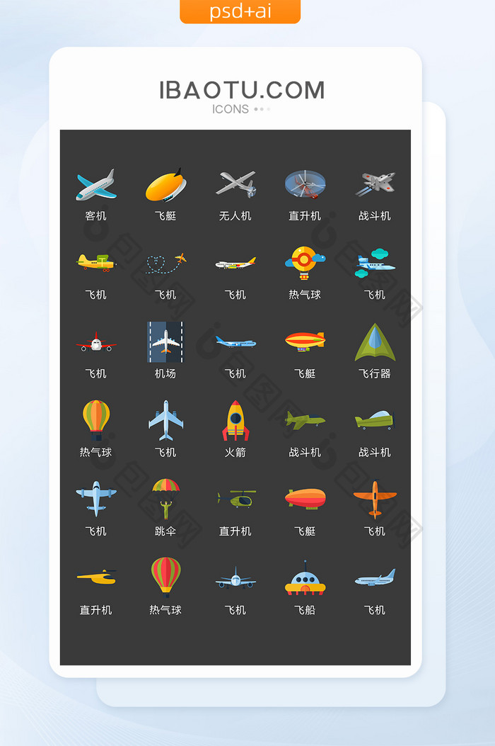 空中交通工具图标矢量UI素材ICON