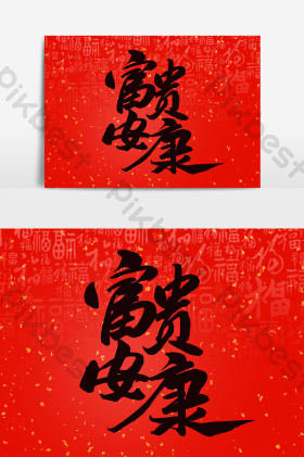 文字富贵安康