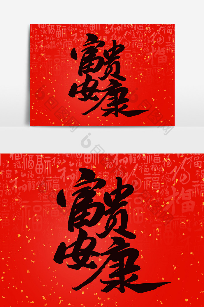 文字富贵安康图片