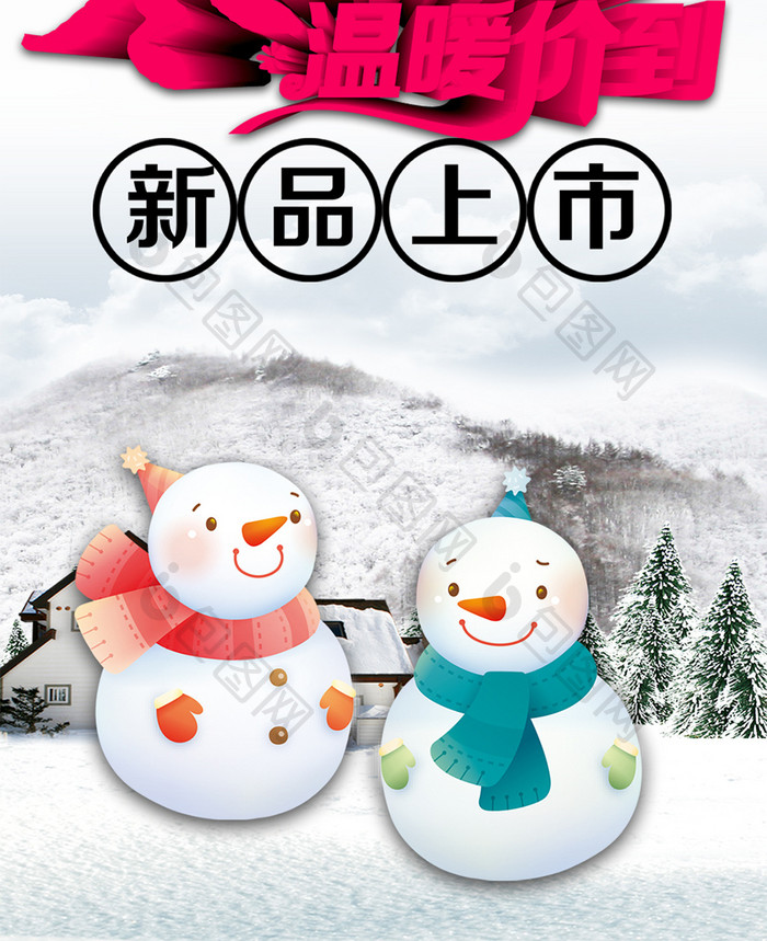 清新冬季新品促销手机海报