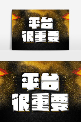 平台很重要微字体