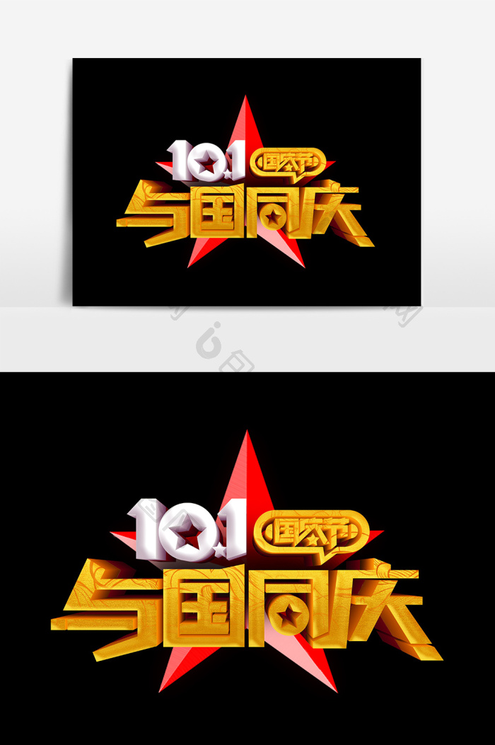 与国同庆模板-包图网