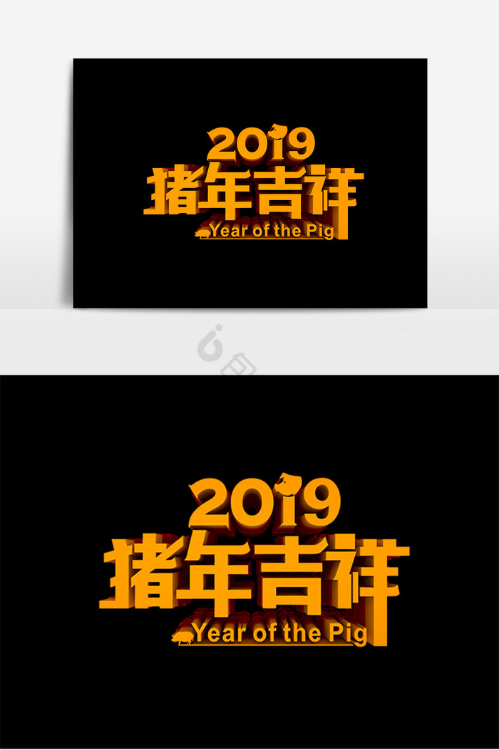 2019猪年吉祥字图片