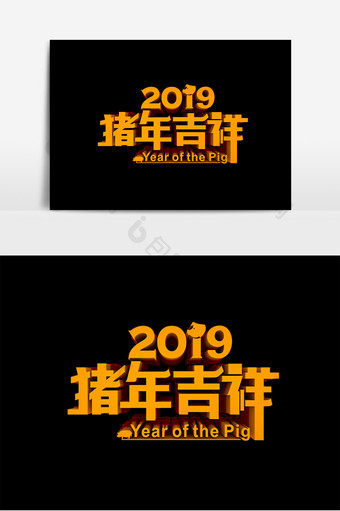 2019猪年吉祥原创立体字设计图片