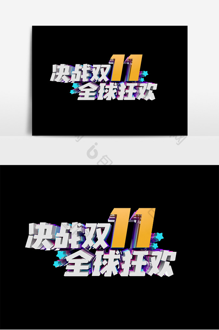 决战双11全球狂欢原创立体字设计