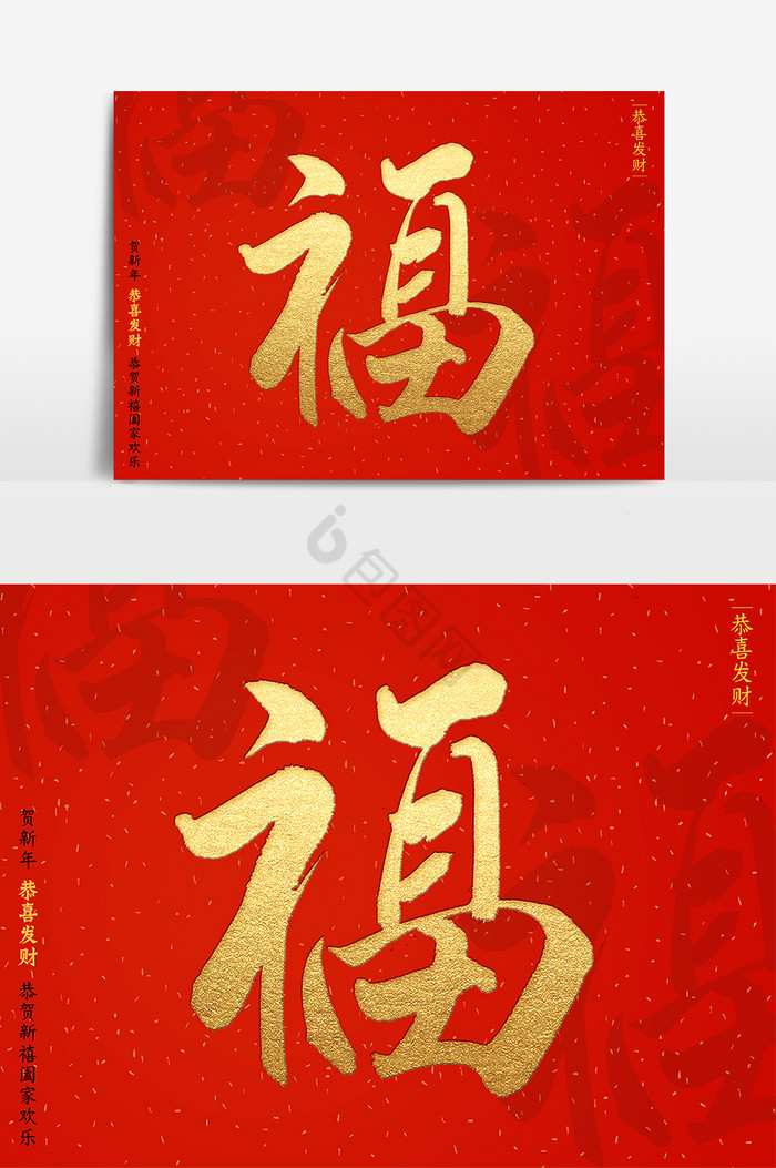福字书法图片-福字书法素材免费下载-包图网