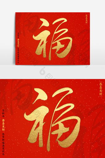 中国福字书法文字设计图片
