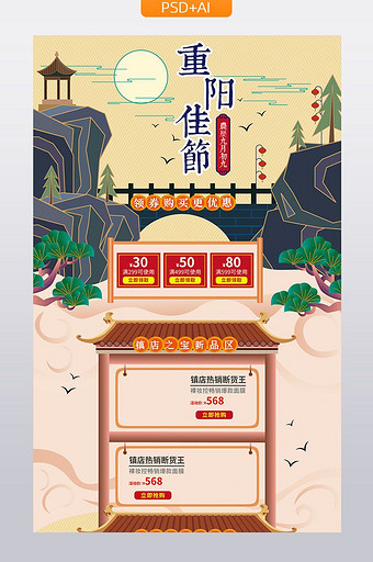 中国风手绘风格重阳节促销活动首页模板图片