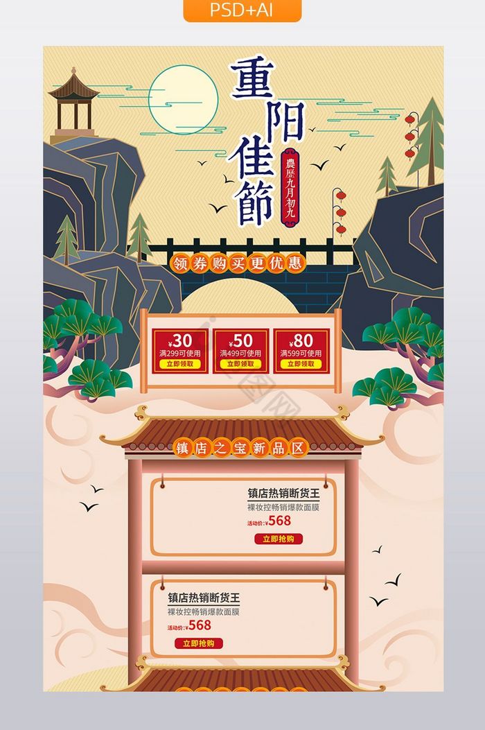 中国风重阳节促销活动首页模板图片
