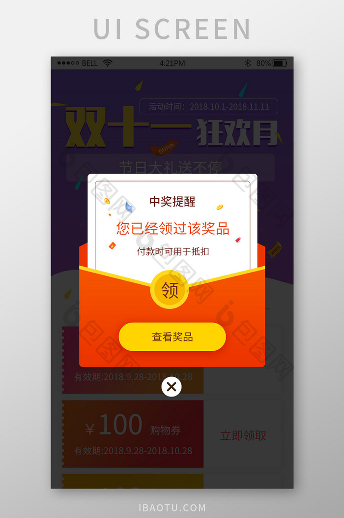 手机app双十一活动中奖提示弹窗UI界面