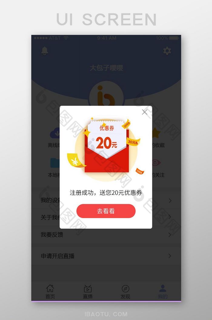 手机app注册成功领优惠弹窗UI界面