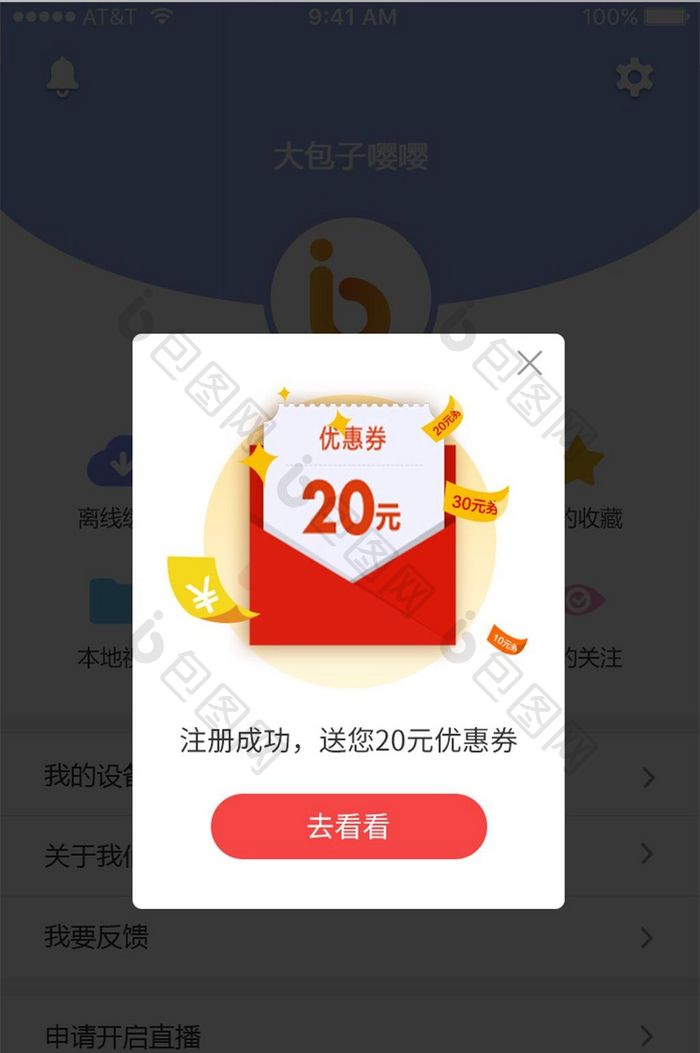 手机app注册成功领优惠弹窗UI界面