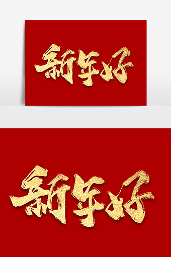 麒麟书法文字 图片下载 包图网 麒麟书法文字 图片下载 包图网