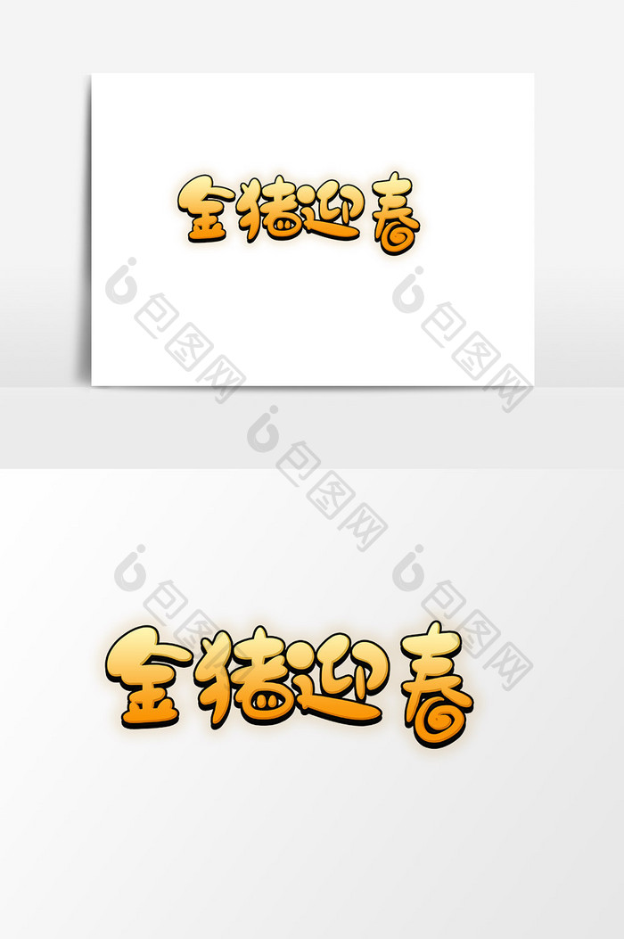 中国春节金猪迎春字体设计