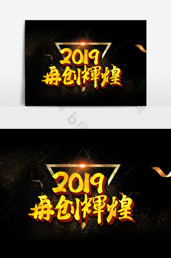 2019再创辉煌字体效果图片图片