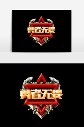 勇者无惧强者无敌字勇者荣耀不服来战电竞企业文化勇者无畏勇者无畏
