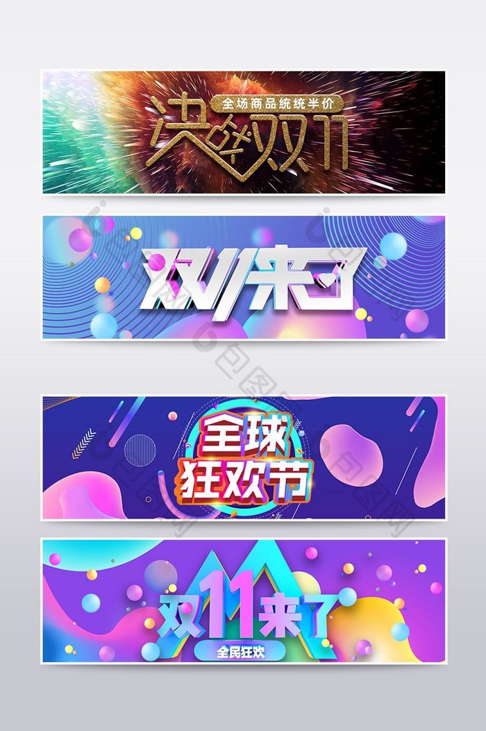 彩色炫酷双十一首页活动banner