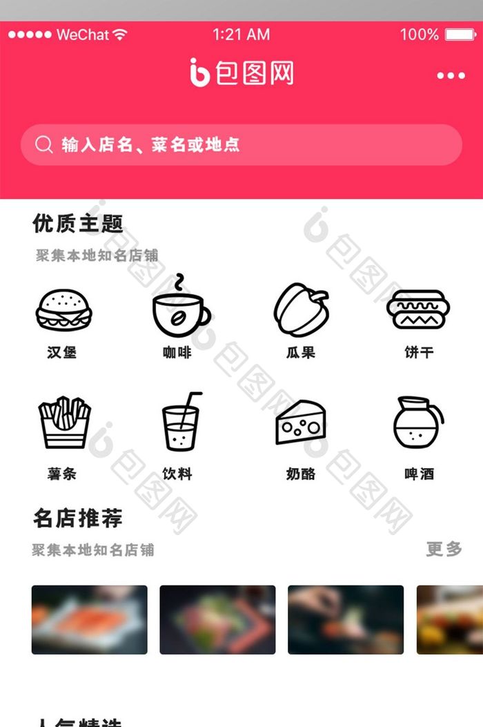 红色扁平美食APP首页UI界面设计