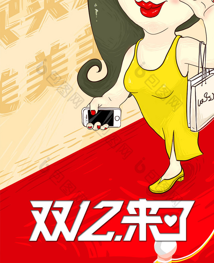 双十二购物狂女郎走红毯插画手机配图