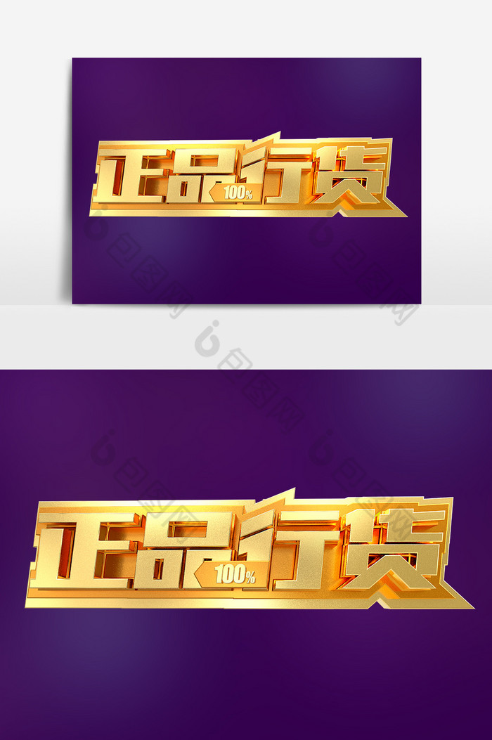 正品行货金属金色艺术字设计