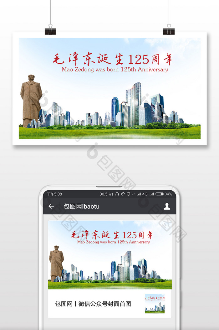 毛泽东诞辰125年微信公众号用图