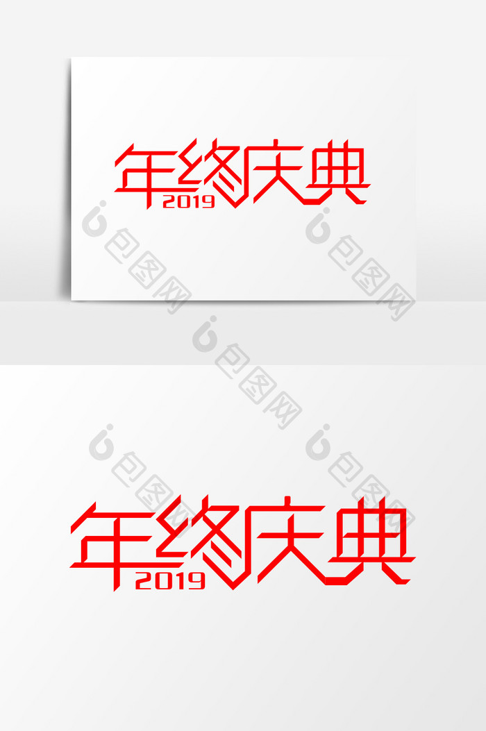 简洁2019年终庆典艺术字