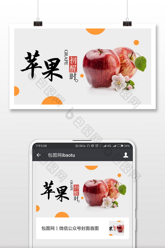 美味的苹果促销微信首图