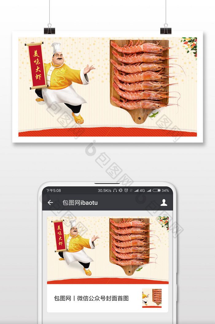 美味大虾促销宣传微信首图