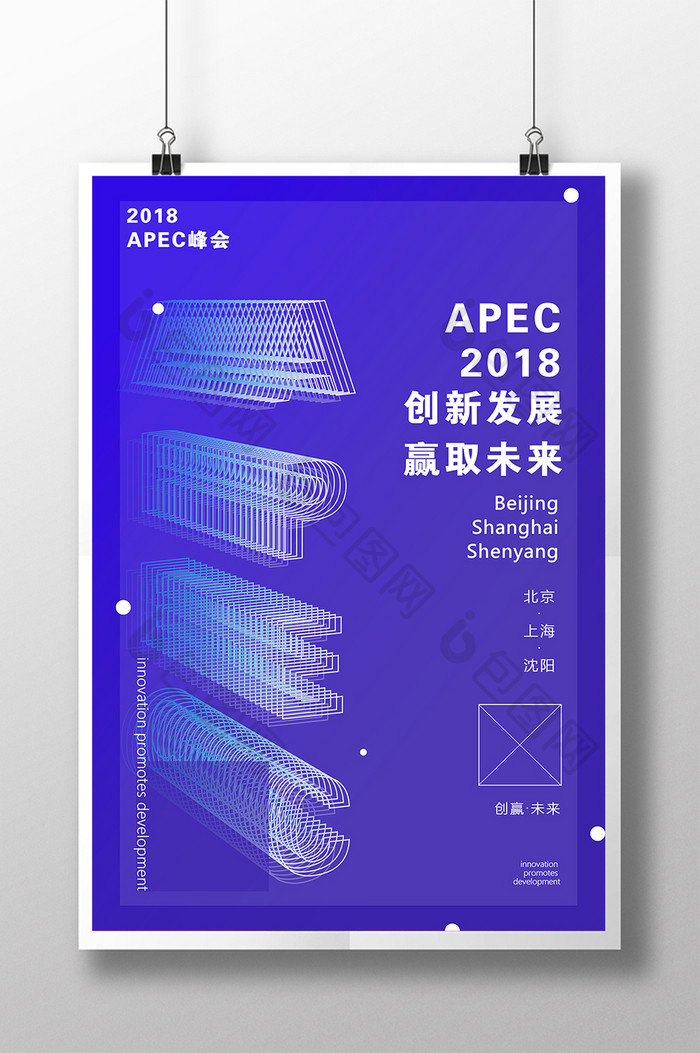 APEC峰会创新赢取未来宣传海报