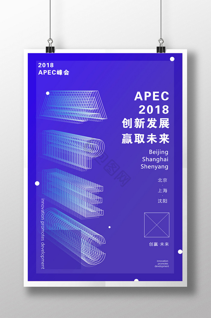 APEC峰会创新赢取未来图片