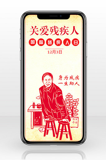 国际残疾人日身残志坚红色中国风手机配图图片