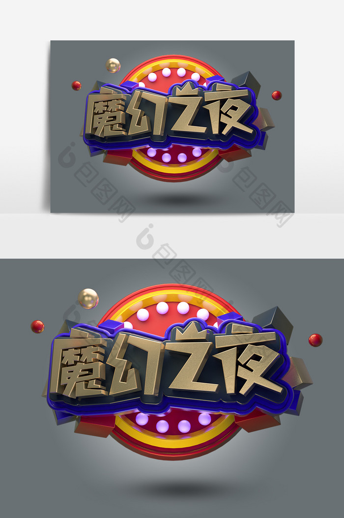 创意C4D复古魔幻之夜艺术字元素