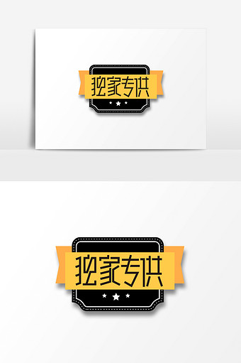 独家专供电商标签字体图片下载