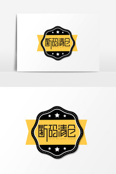 手绘断码清仓字体