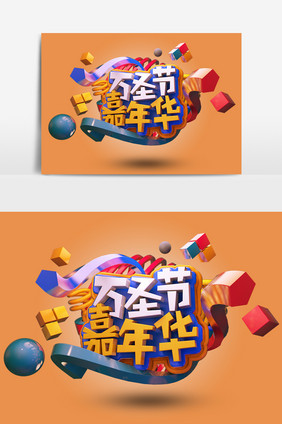 创意C4D卡通万圣节嘉年华艺术字元素