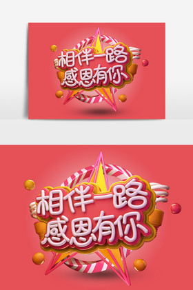 相伴一路感恩有你艺术字