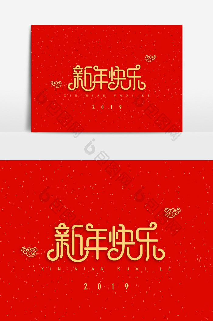 新年快乐字体素材元素